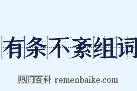 有条不紊组词是什么意思的图片